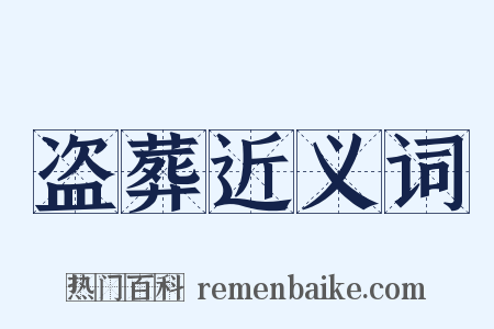 盗葬近义词是什么意思的图片